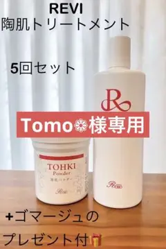 残り3名！さらに300円オフ中‼️✨REVI陶肌ハーブピーリング5回分 大人気のREVIのハーブピーリング‼️ 【陶肌トリートメント