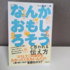 「なんかおもしろそう」と思われる伝え方
