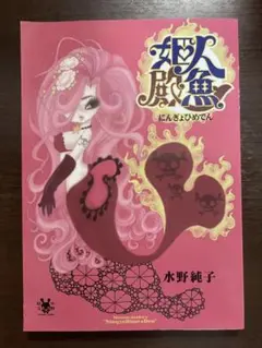 初版 『人魚姫殿』 水野純子 ぶんか社
