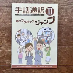 手話通訳　ホップステップジャンプ　3冊セット 手話通訳 ホップ・ステップ・ジャンプ 3冊セット - メルカリ