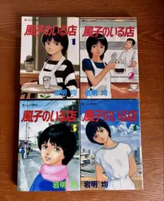風子のいる店 全4巻セット 岩明均 モーニングKC