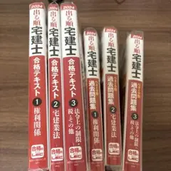 【2024版】出る順 宅建士 合格テキスト・過去問題集セット　書き込み有 宅建