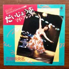 だいじょうぶマイ・フレンド / 広田玲央名　　　EPレコード　　加藤和彦