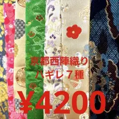 京都西陣織り　ハギレ７種