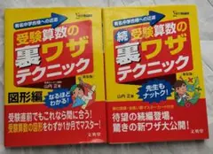続 受験算数の裏ワザテクニック 2冊