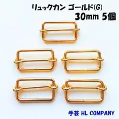リュックカン 5個 30mm ゴールド G 手芸 資材