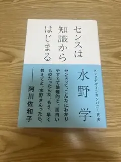 センスは知識からはじまる 水野学