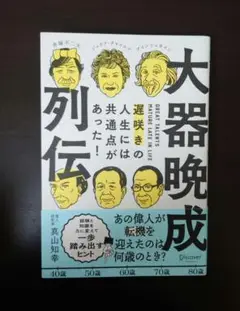 大器晩成列伝 遅咲きの人生には共通点があった！