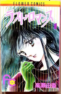 高橋由香　ラストロマンス　昭和少女漫画