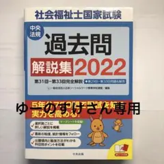 社会福祉士国家試験過去問解説集 2022 (最新改正の別冊付き)