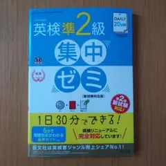 英検準2級 集中ゼミ [新試験対応版]