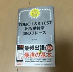 TOEIC L&R TEST 出る単特急 銀のフレーズ