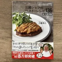 スーパーの食材でフランス家庭料理をつくる 三國シェフのベスト・レシピ136 永…