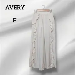 AVERY ワイドパンツ　フリル付き　アイボリー　ゴムウエスト　カジュアル　F
