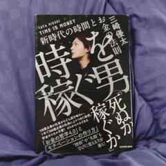 時稼ぐ男 三崎優太 KADOKAWA