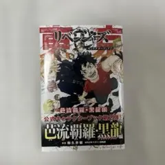 東京リベンジャーズキャラクターブック2 芭流覇羅・黒龍編