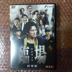臨場 劇場版 特別版 DVD 見本品