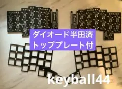 keyball44 ダイオード半田済み黒PCBと黒トッププレートセット