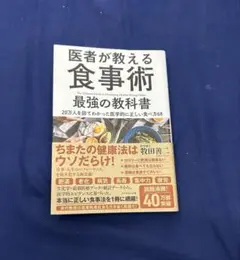 医者が教える食事術 最強の教科書 20万人を診てわかった医学的に正しい食べ方68