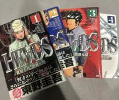 HEADS 全巻セット 1-4巻 東野圭吾