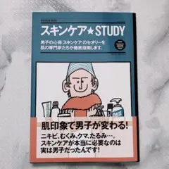 新品スキンケア★STUDY : 男子の心得「スキンケアのセオリーを肌の専門家たち