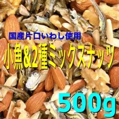 小魚u0026ミックスナッツ500g 素焼きアーモンドフィッシュ 生クルミ a