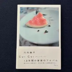 【中古】 Ｃｕｉ　ｃｕｉ/フォイル/川内倫子 Cui Cui | 川内倫子 | nostos books ノストスブックス