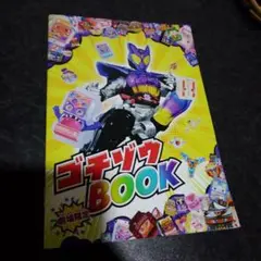 仮面ライダーガヴ　ゴチゾウ BOOK 劇場限定
