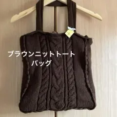 ブラウンニットトートバッグ ショルダーバッグ 未使用品　定価2,300