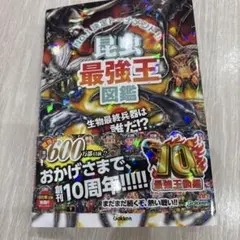 昆虫最強王図鑑 No.1決定トーナメント!! トーナメント形式のバトル図鑑 「…