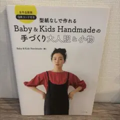 Baby & Kids Handmadeの手づくり大人服＆小物