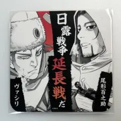 ゴールデンカムイ展　コースター　日露戦争