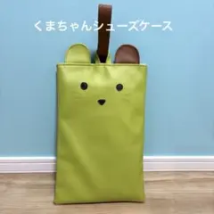 くまちゃんシューズケース　合皮　黄緑
