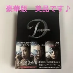 ジョーカー・ゲーム 豪華版 Blu-ray DVD