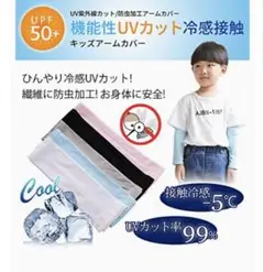 キッズ用アームカバー　虫除け加工　クール　霊感接触、紫外線対策、UVカット￼