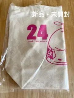新品・未開封　24時間テレビ　トートバック