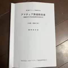 アマチュア無線3級 法規:無線工学教科書