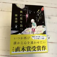 夜に星を放つ/窪美澄/文春文庫