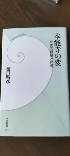 本能寺の変　光秀の野望と勝算　樋口晴彦