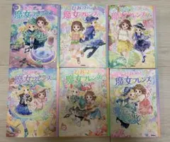 ひみつの魔女フレンズ　全6巻セット