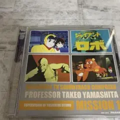 ジャイアントロボ　MISSION 1 アニメサウンド