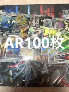 AR CHR 100枚まとめ売り