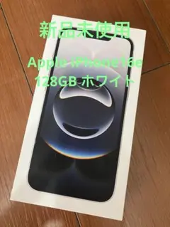 【新品未使用】AppleiPhone16e 128GB ホワイト