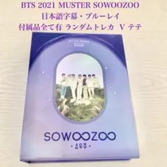 BTS 2021 MUSTER SOWOOZOO ブルーレイ 日本語字幕 抜け無