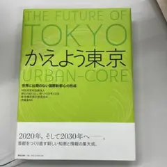 THE FUTURE OF TOKYO かえよう東京