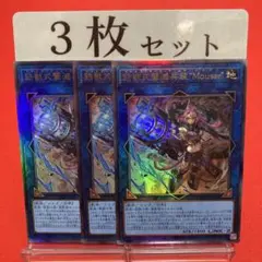 遊戯王　鉄獣式撃滅兵装"Mouser" アルティメットレア 3枚セット ①