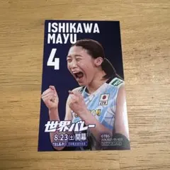 石川真由　特典カード