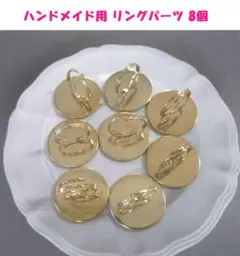リングパーツ　リング　指輪　調整可能　ハンドメイド　25ｍｍ　ゴールド系　8個