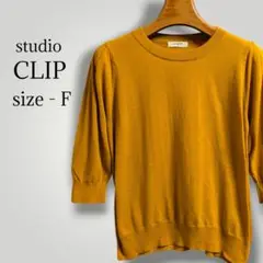スタジオクリップ パフスリーブ ニット マスタードカラー 体型カバー薄手 軽い