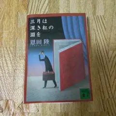 三月は深き紅の淵を